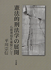 憲法的刑法学の展開―仏教思想を基盤として