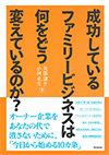 成功しているファミリービジネスは何をどう変えているのか？