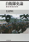 自衛隊史論―政・官・軍・民の60年