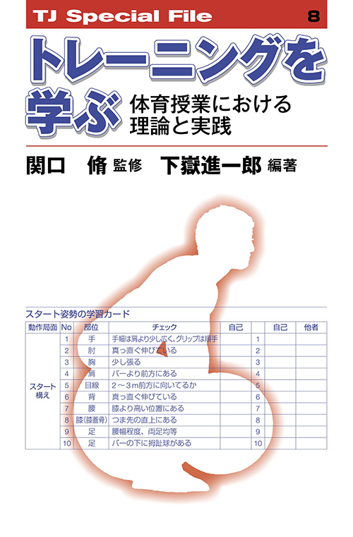 トレーニングを学ぶ　体育授業における理論と実践　［改定版］