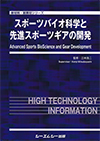 スポーツバイオ科学と先進スポーツギアの開発