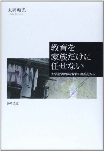 教育を家族だけに任せない―大学進学保障を保育の無償化から