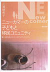 ニューカマーの子どもと移民コミュニティ<br> ―第二世代のエスニックアイデンティティ―