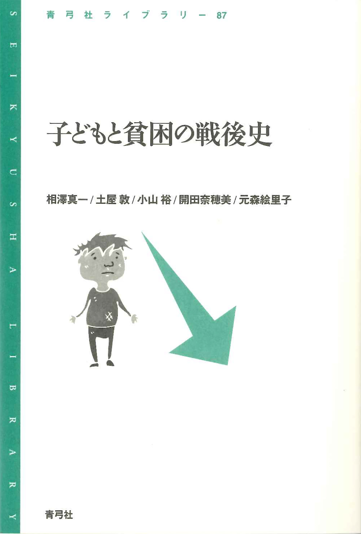 子どもと貧困の戦後史