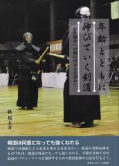 年齢とともに伸びていく剣道―心身融合への剣の巧みさを求めて―