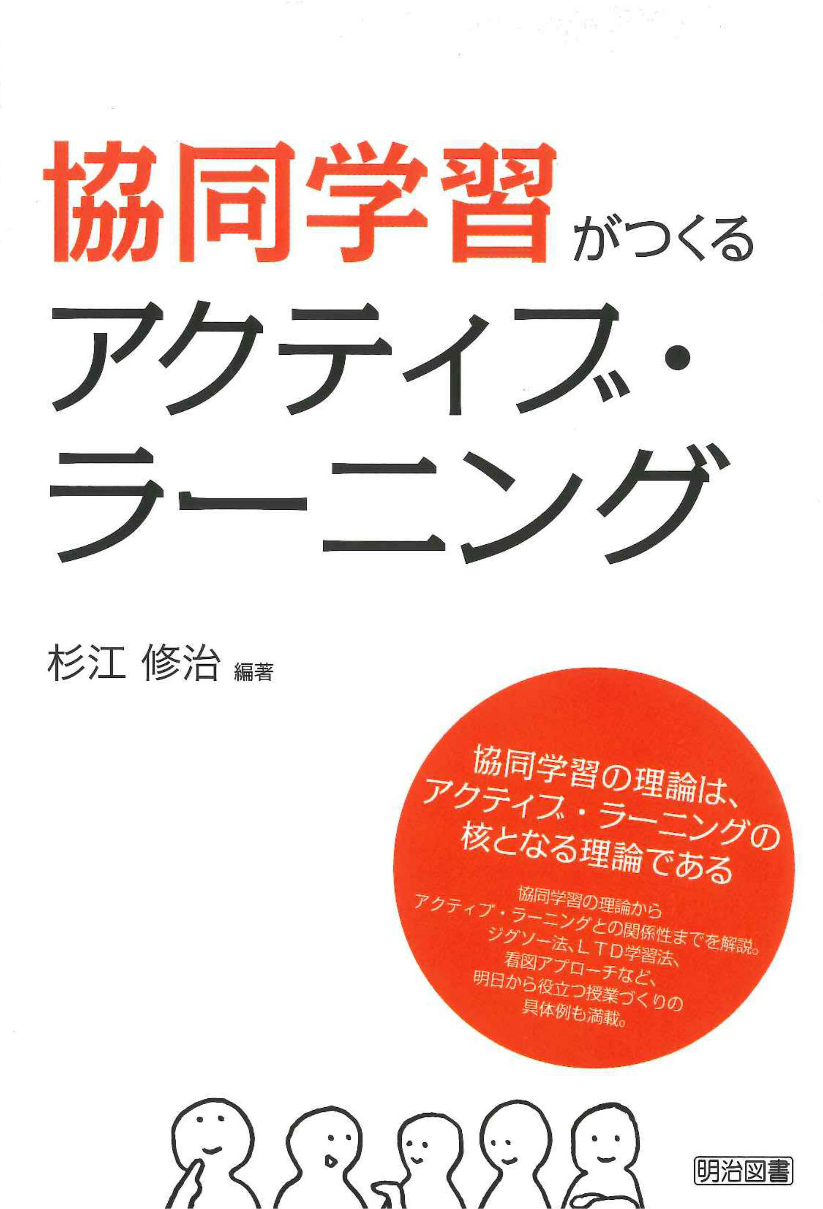 協同学習がつくるアクティブ・ラーニング