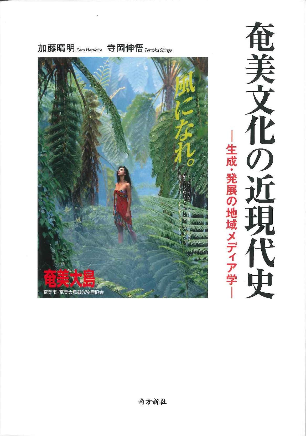 奄美文化の近現代史－生成・発展の地域メディア学－