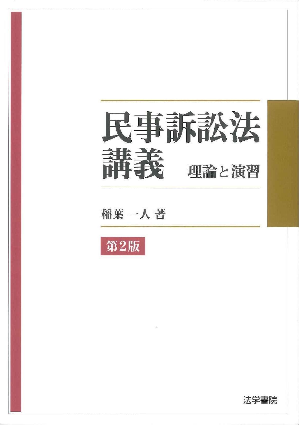 民事訴訟法講義　理論と演習　第２版