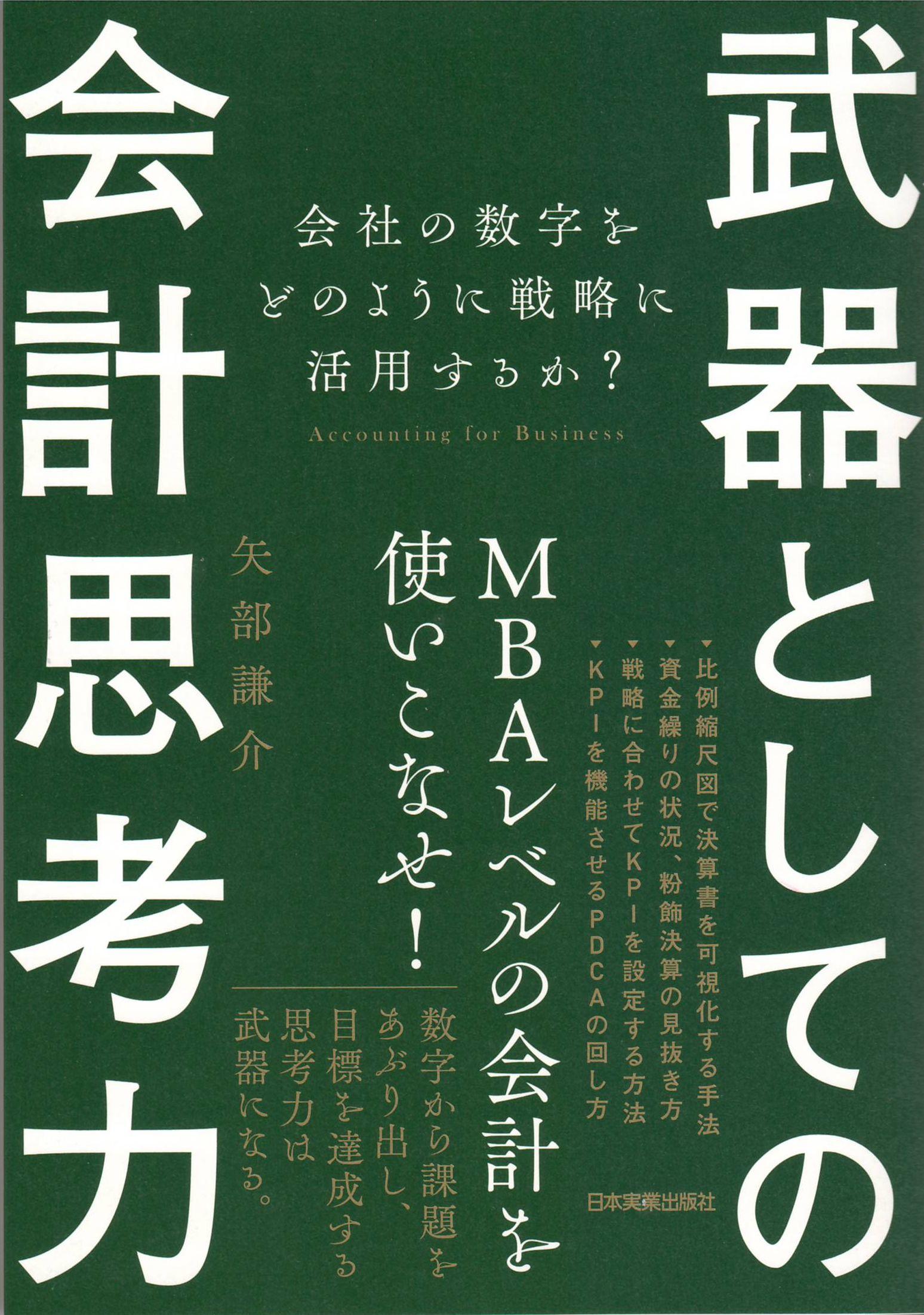 『武器としての会計思考力　会社の数字をどのように戦略に活用するか？』