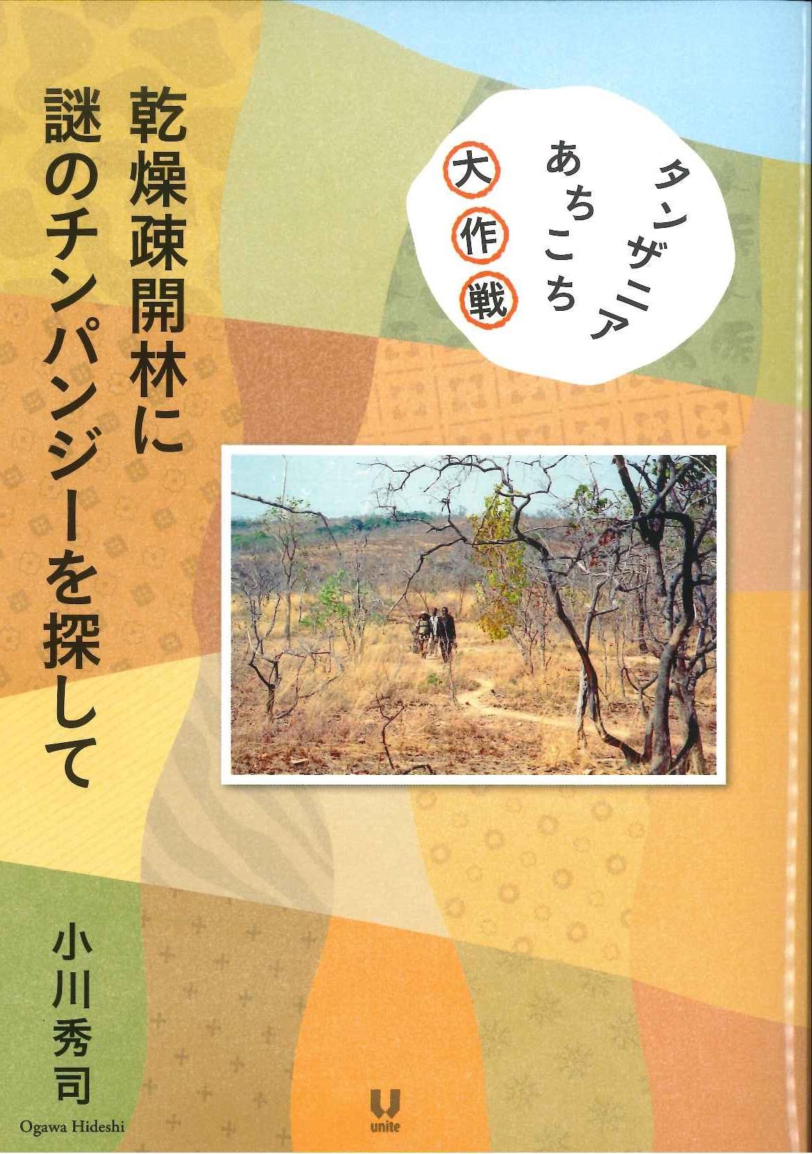 乾燥疎開林に謎のチンパンジーを探して-タンザニアあちこち大作戦-