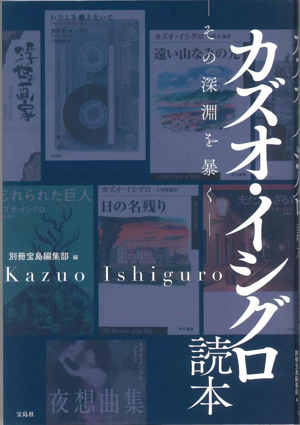 カズオ・イシグロ読本―その深淵を暴く―