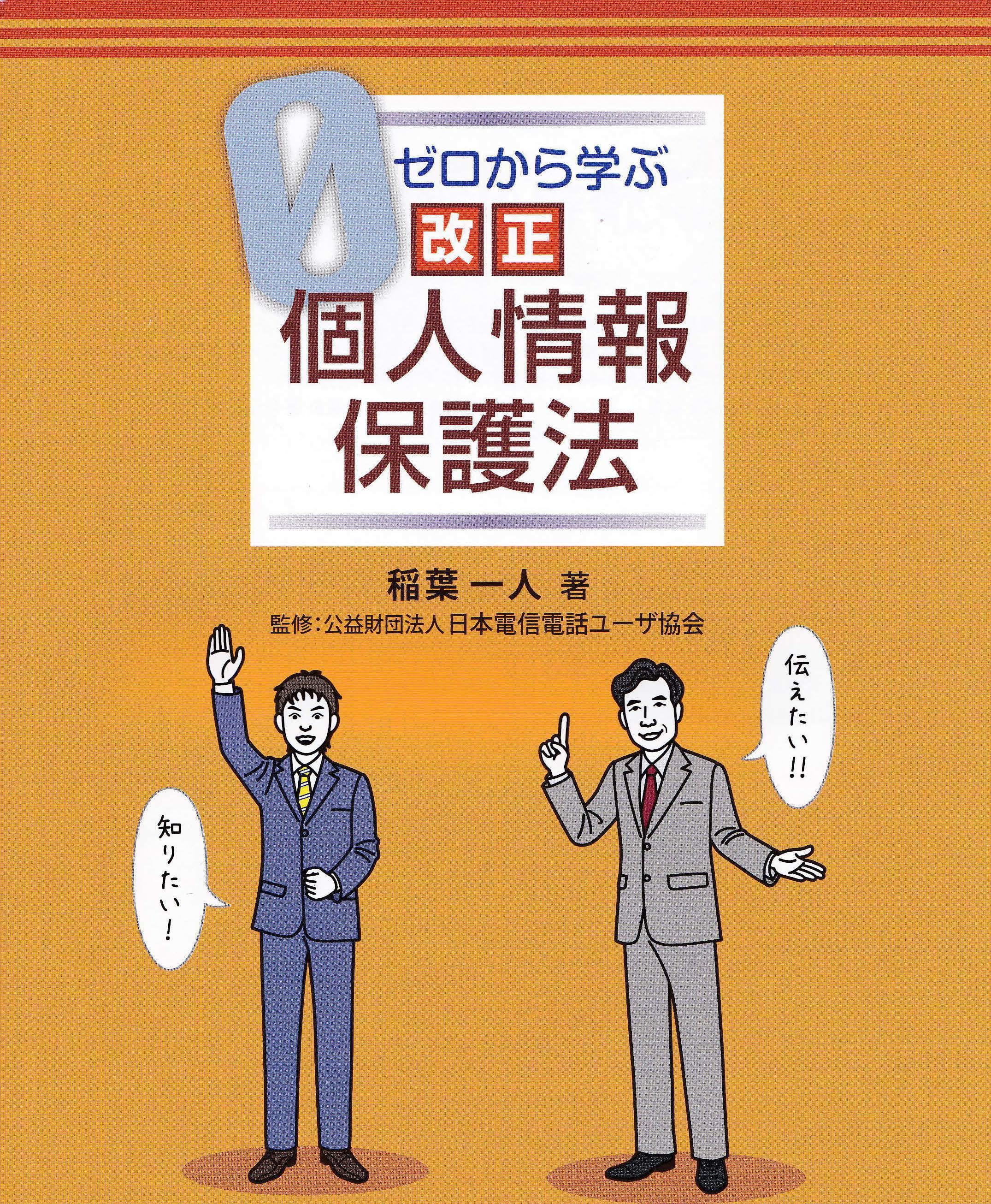 ゼロから学ぶ 改正・個人情報保護法