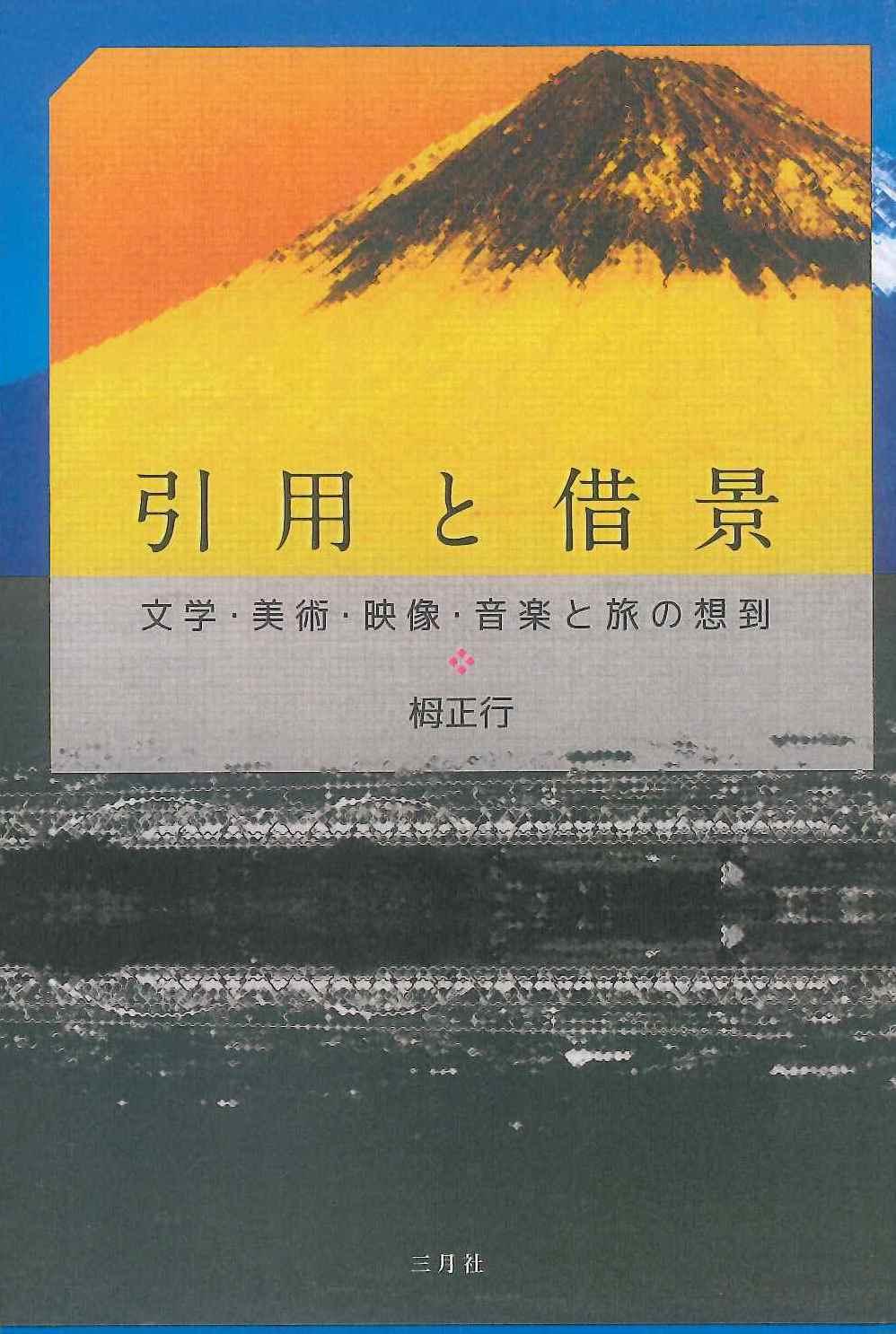 引用と借景－文学・美術・映像・音楽と旅の想到