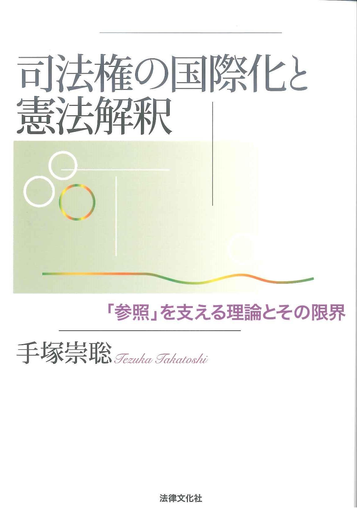 司法権の国際化と憲法解釈-「参照」を支える理論とその限界