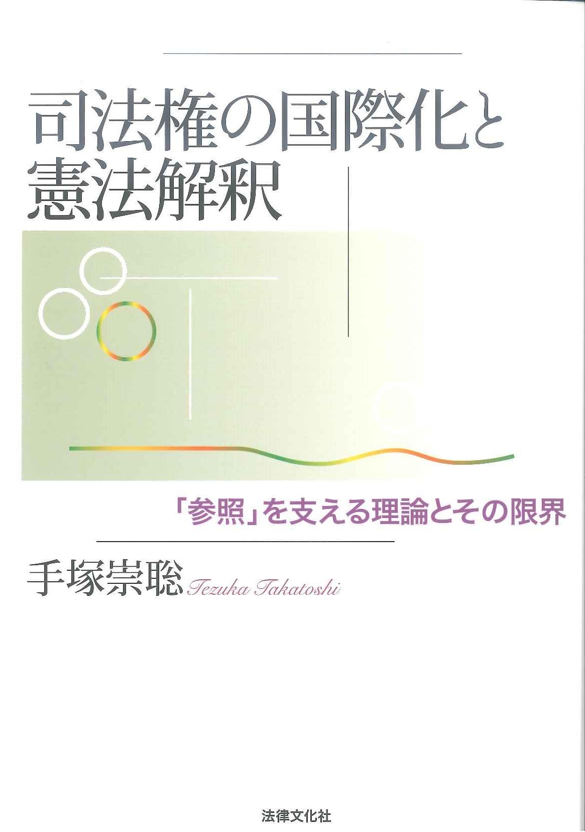 司法権の国際化と憲法解釈－「参照」を支える理論とその限界