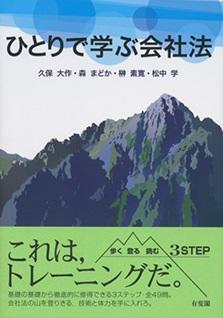 ひとりで学ぶ会社法