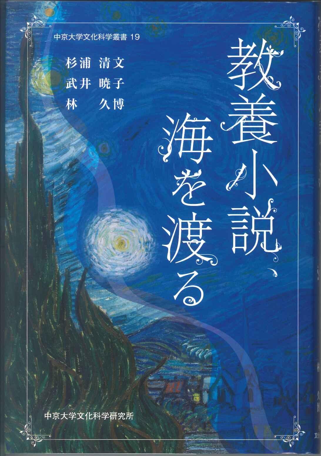 教養小説、海を渡る