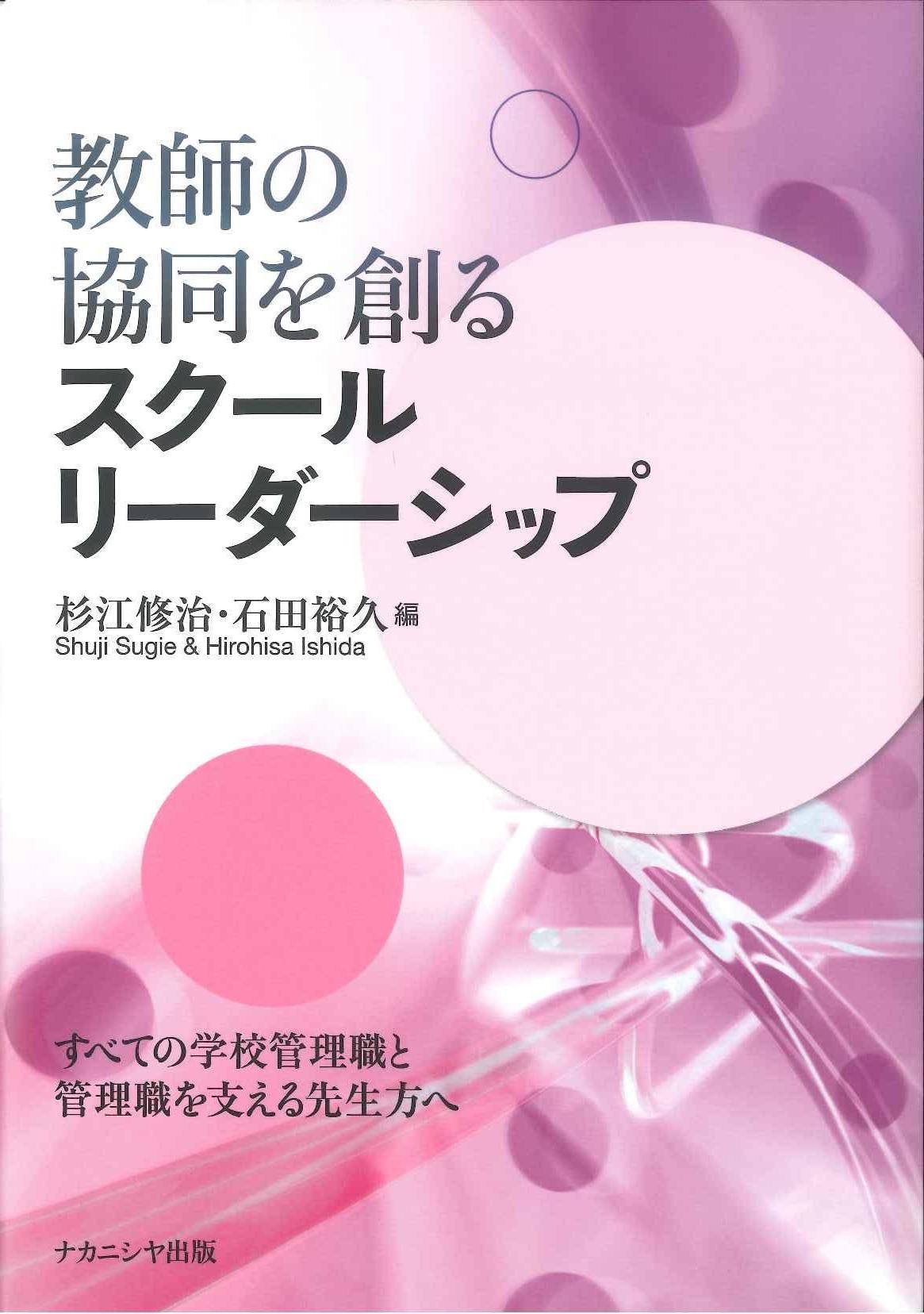 教師の協同を創るスクールリーダーシップ