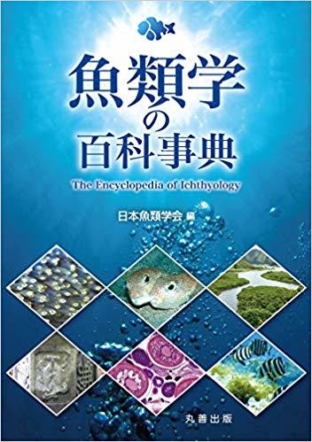 魚類学の百科事典