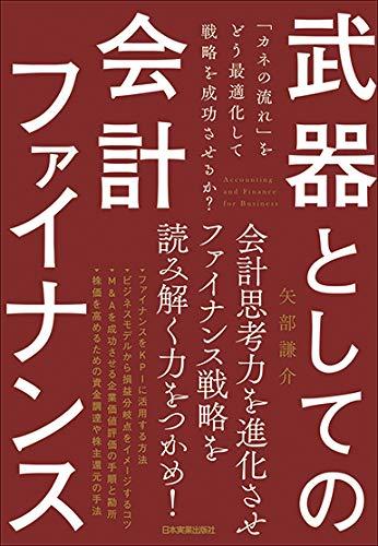 武器としての会計ファイナンス　「カネの流れ」をどう最適化して戦略を成功させるか？