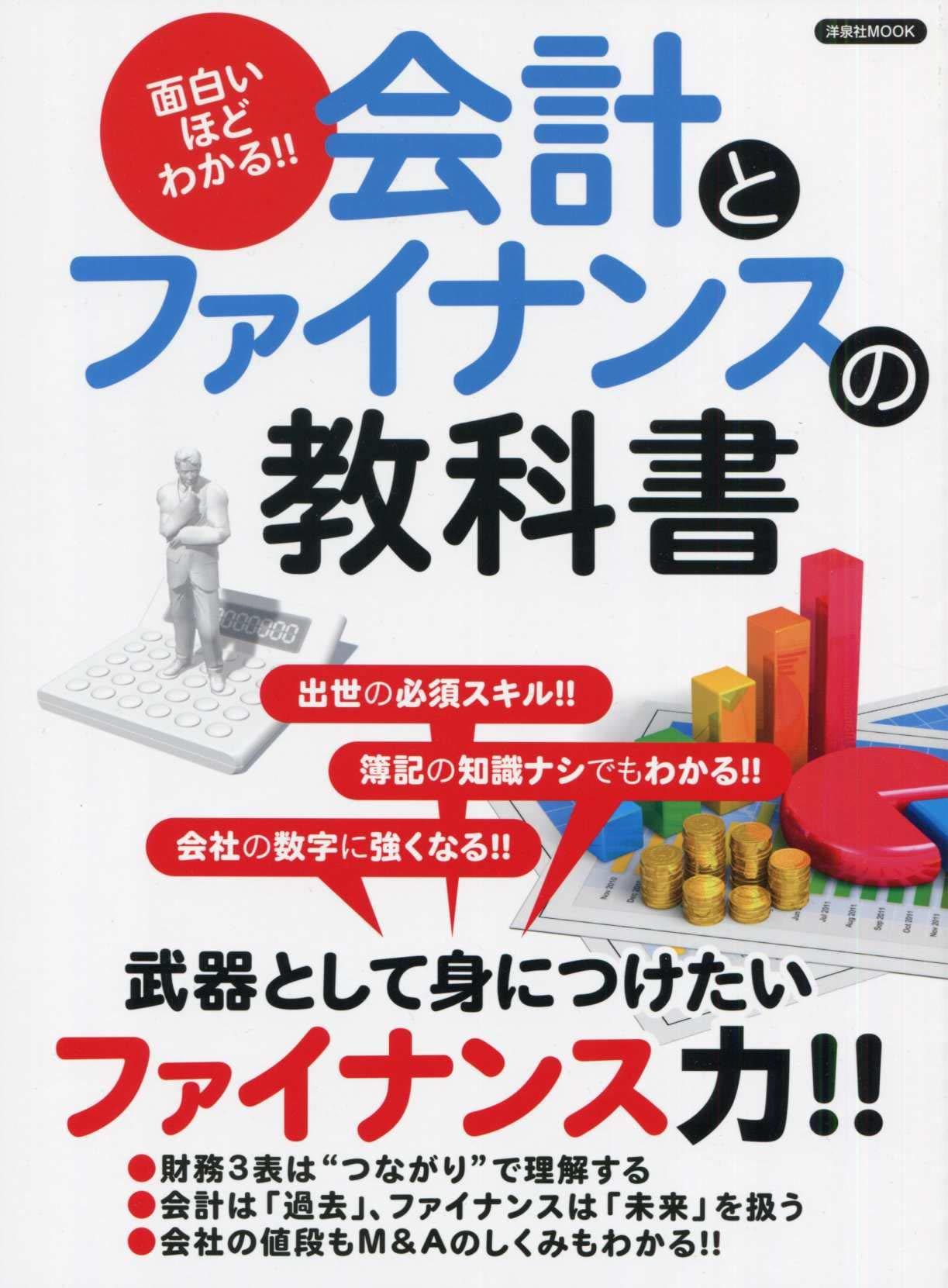 面白いほどわかる！！会計とファイナンスの教科書