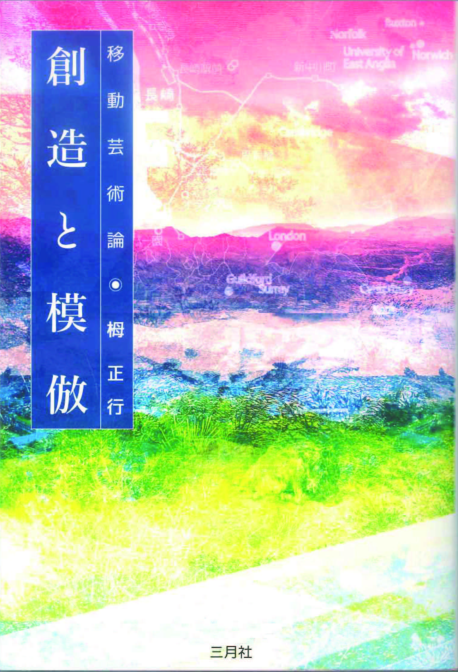 創造と模倣 移動芸術論