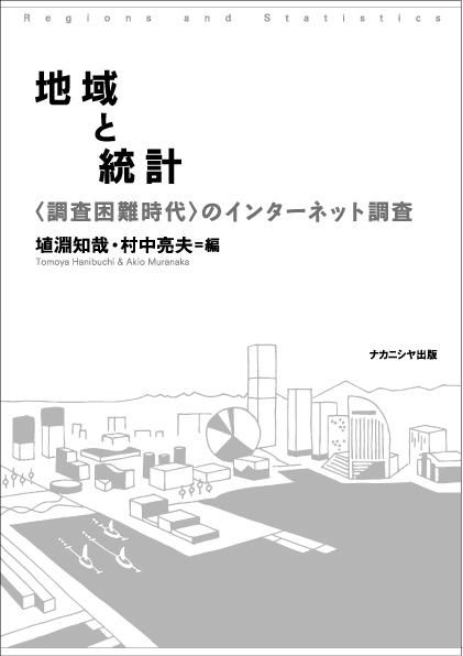 地域と統計―〈調査困難時代〉のインターネット調査