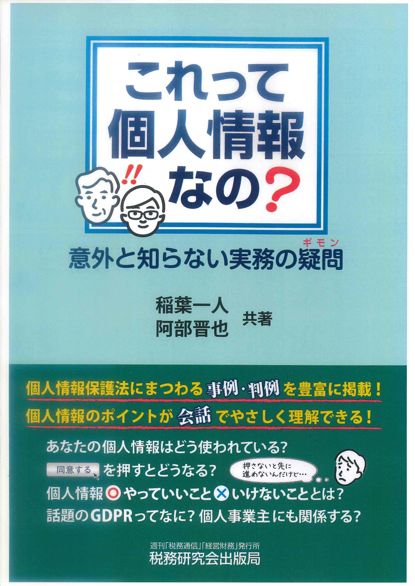 これって個人情報なの？　意外と知らない実務の疑問