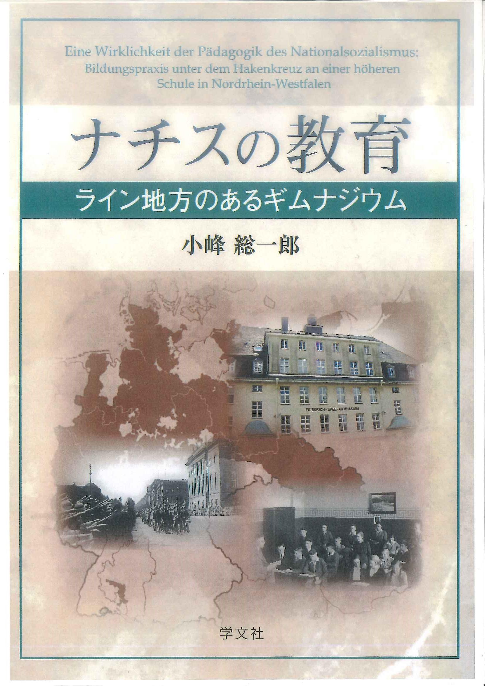 ナチスの教育 ライン地方のあるギムナジウム