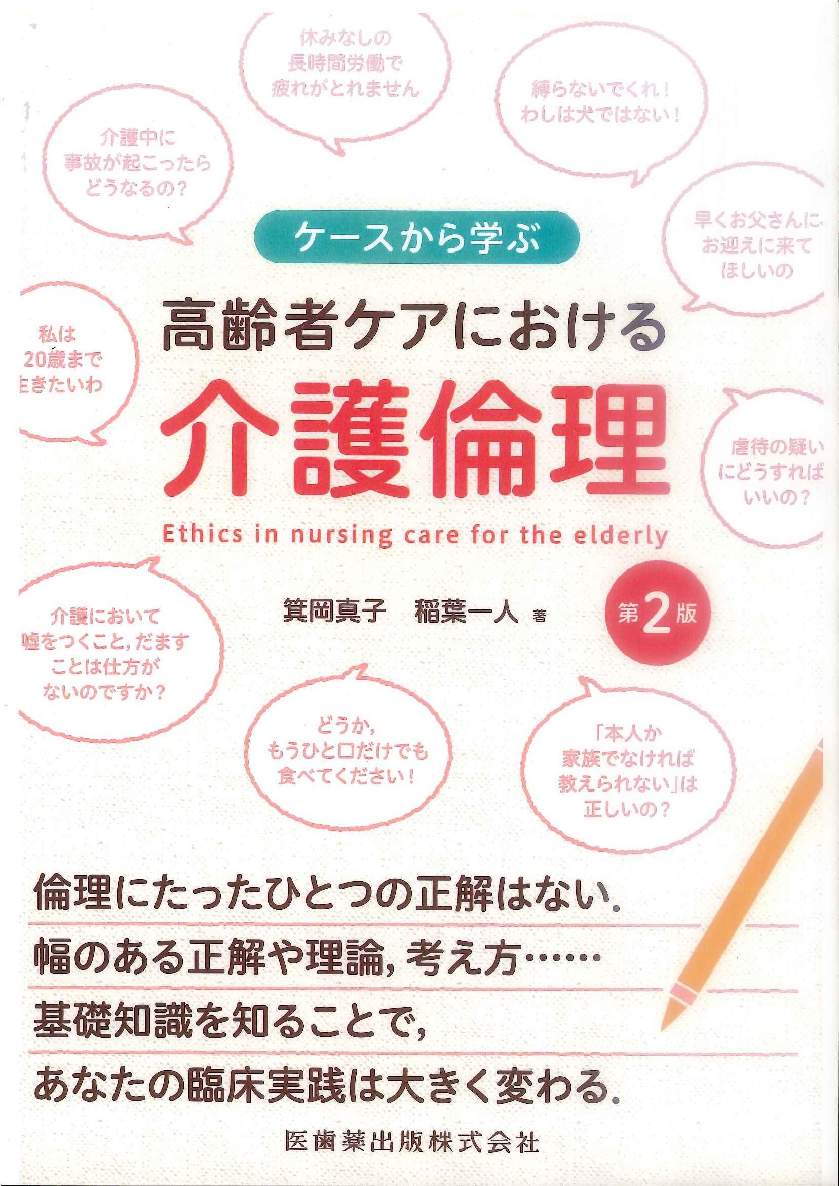 ケースから学ぶ　高齢者ケアにおける介護倫理（第２版）