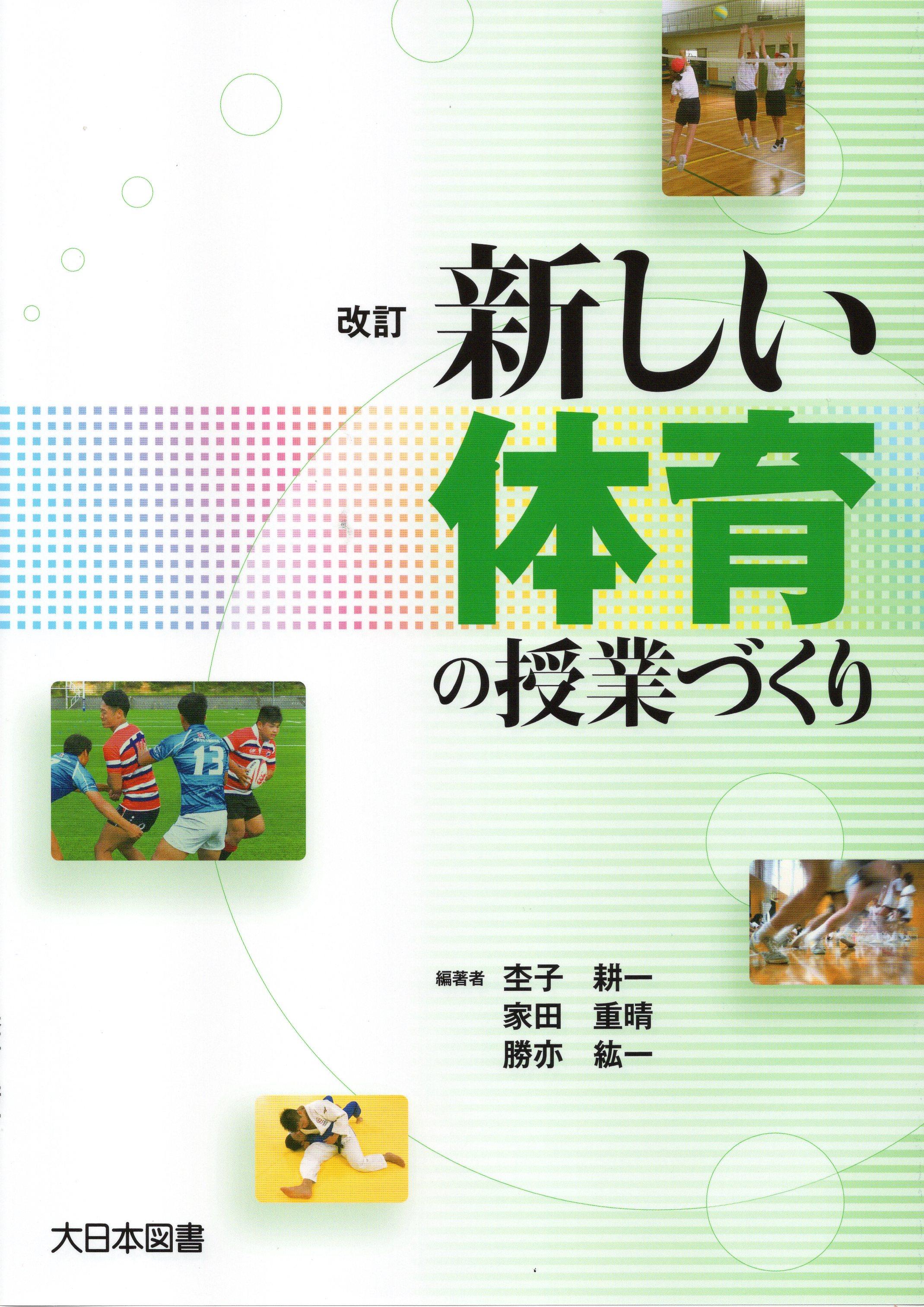 改訂 新しい体育の授業づくり