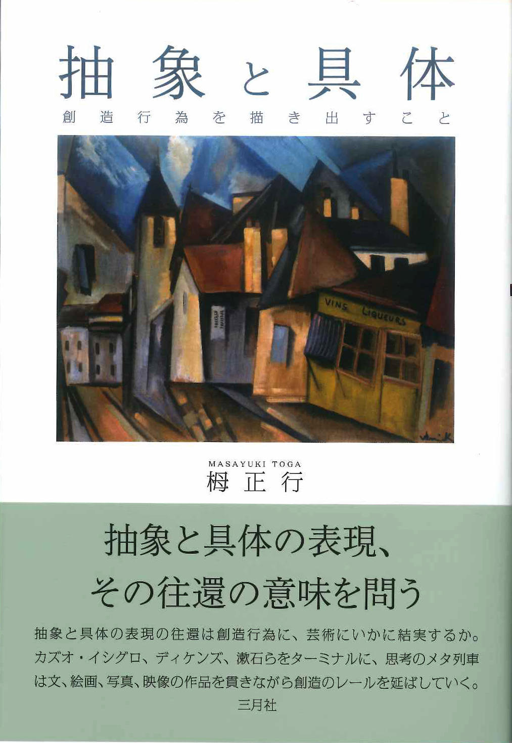 抽象と具体:創造行為を描き出すこと