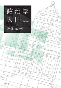 政治学入門(第2版)