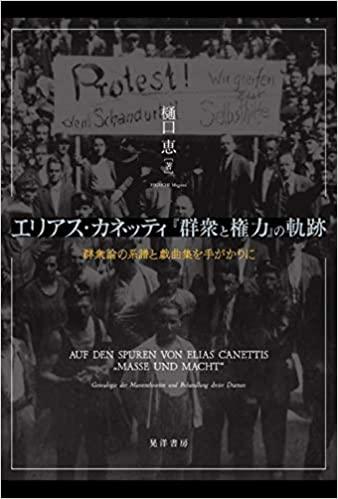 エリアス・カネッティ「群衆と権力」の軌跡 ―群衆論の系譜と戯曲集を手がかりに―