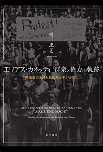 エリアス・カネッティ「群衆と権力」の軌跡　―群衆論の系譜と戯曲集を手がかりに―