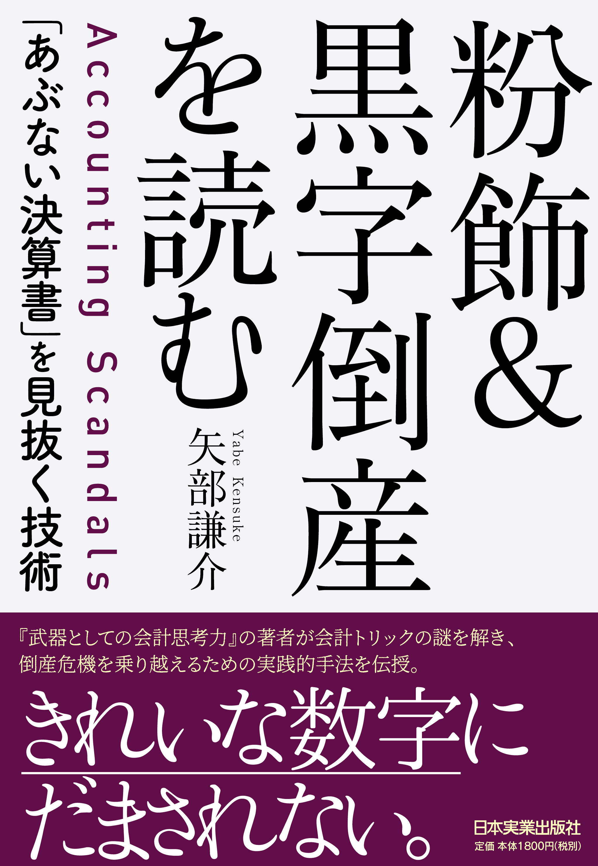 粉飾&黒字倒産を読む 「あぶない決算書」を見抜く技術