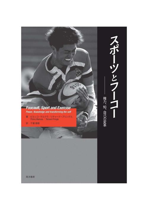 スポーツとフーコー 　ー権力、知、自己の変革ー