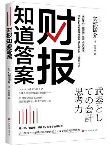 财报知道答案（原題：武器としての会計思考力）