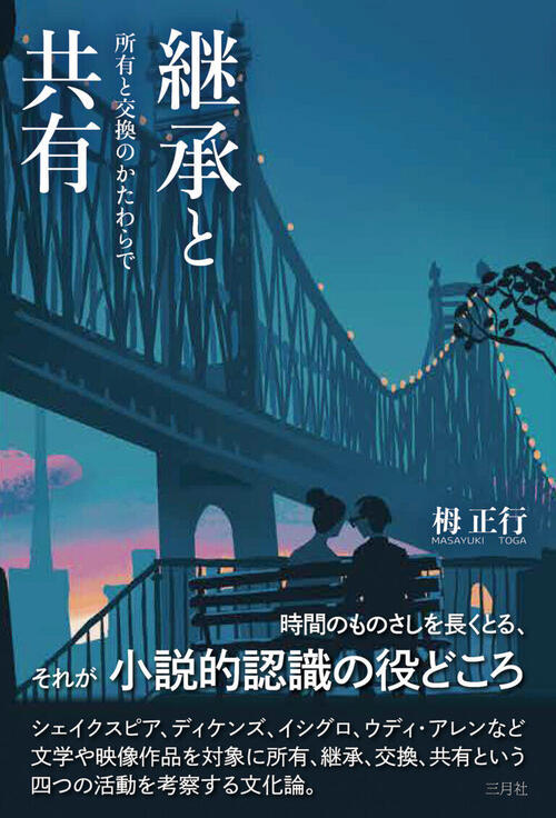 継承と共有：所有と交換のかたわらで