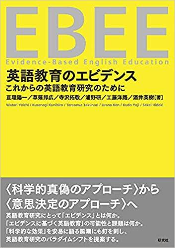 英語教育のエビデンス: これからの英語教育研究のために