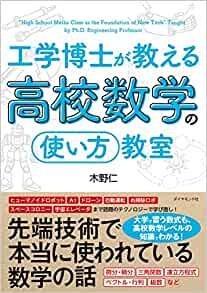 工学博士が教える高校数学の「使い方」教室