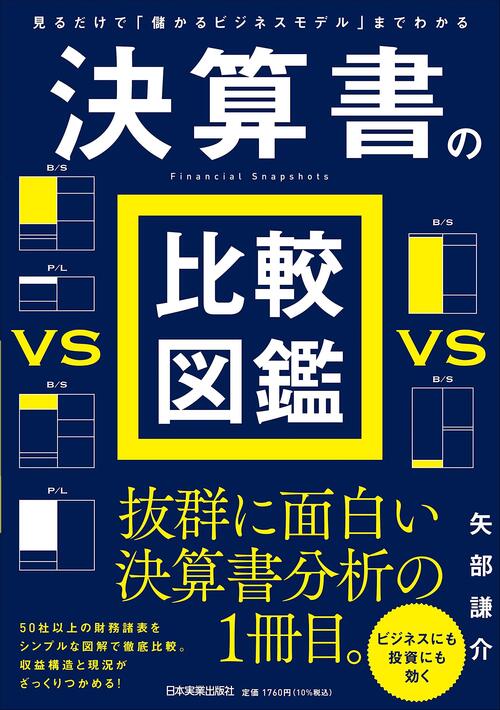 見るだけで「儲かるビジネスモデル」までわかる 決算書の比較図鑑