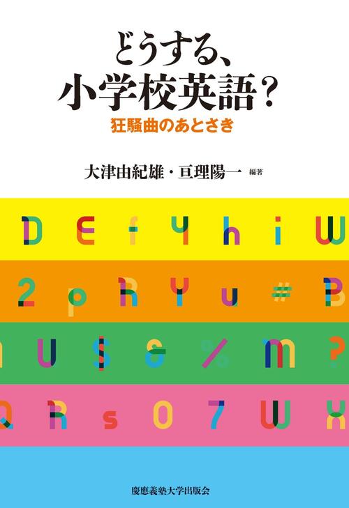 どうする、小学校英語？ 狂騒曲のあとさき