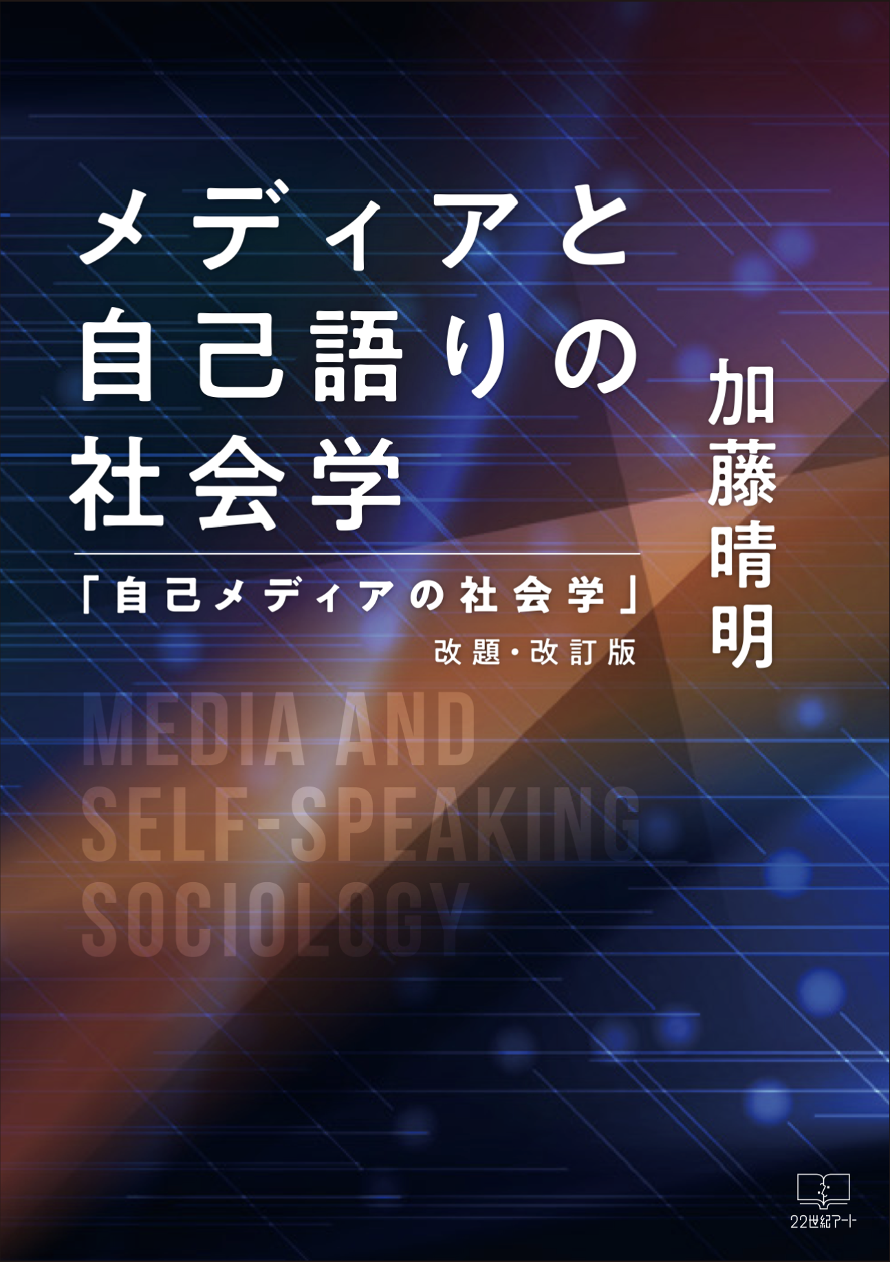 メディアと自己語りの社会学 「自己メディアの社会学」改題・改訂版(Kindle版)