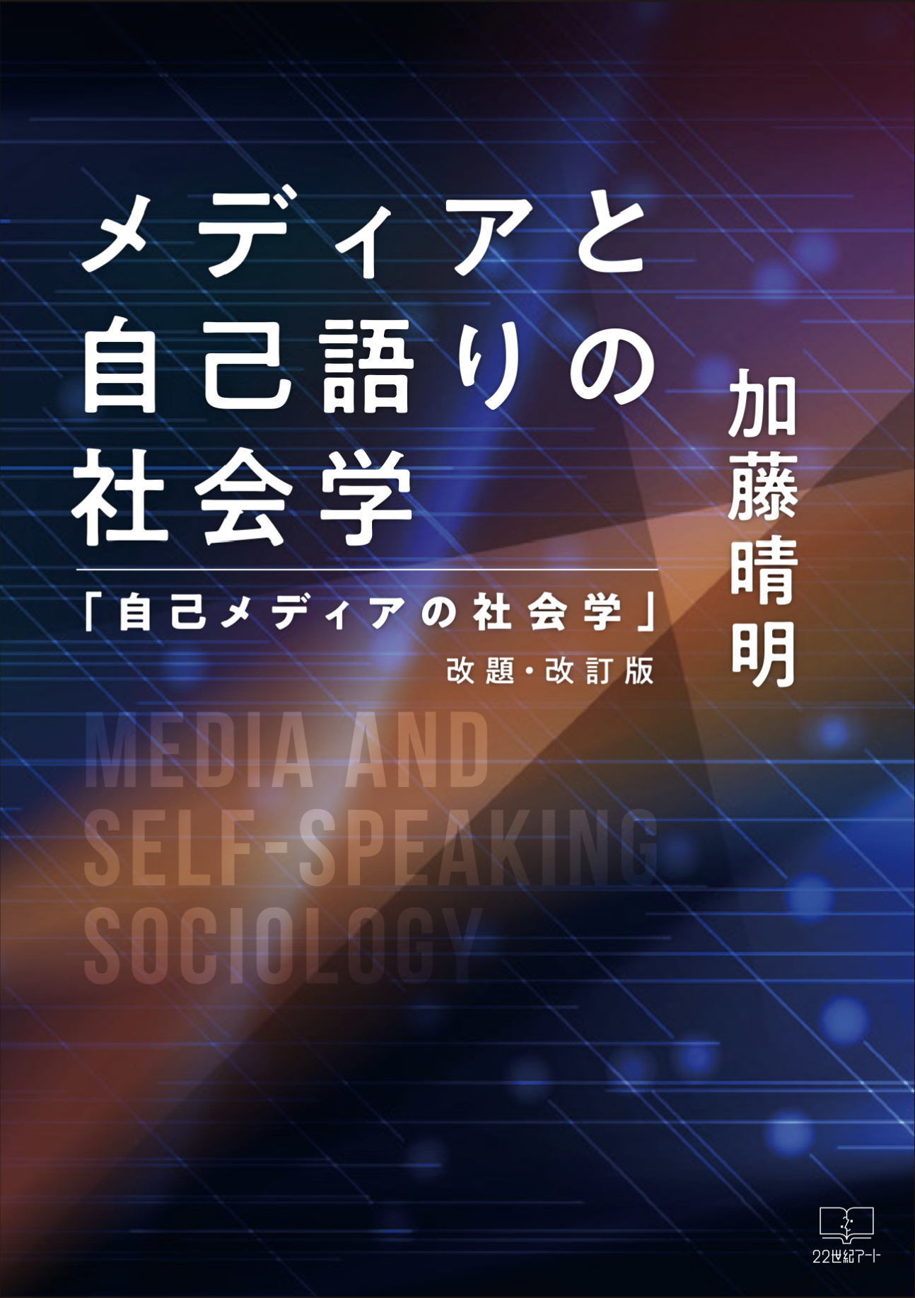 メディアと自己語りの社会学　「自己メディアの社会学」改題・改訂版（Kindle版）