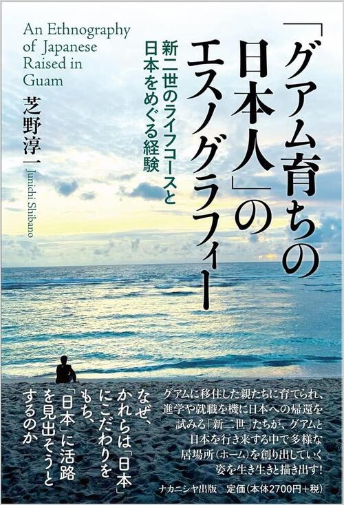 「グアム育ちの日本人」のエスノグラフィー  ー新二世のライフコースと日本をめぐる経験ー