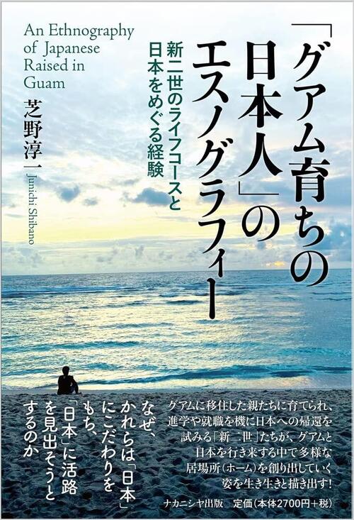 「グアム育ちの日本人」のエスノグラフィー ー新二世のライフコースと日本をめぐる経験ー