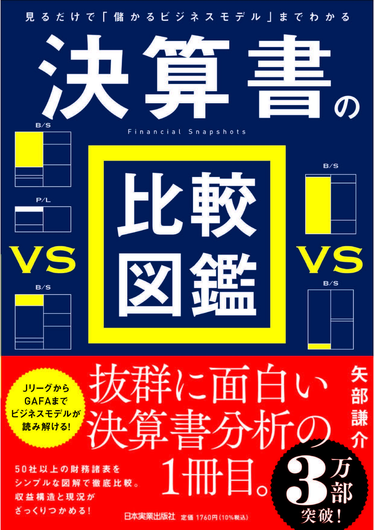 見るだけで「儲かるビジネスモデル」までわかる 決算書の比較図鑑