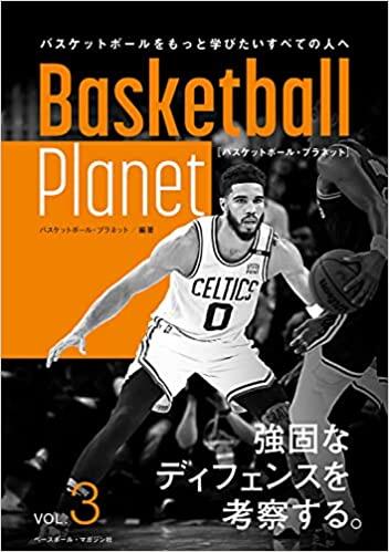 Basketball Planet VOL.3 強固なディフェンスを考察する。