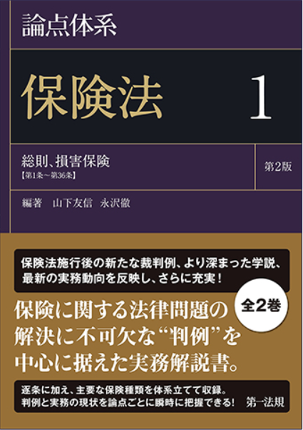 論点体系 保険法<第2版>1・2